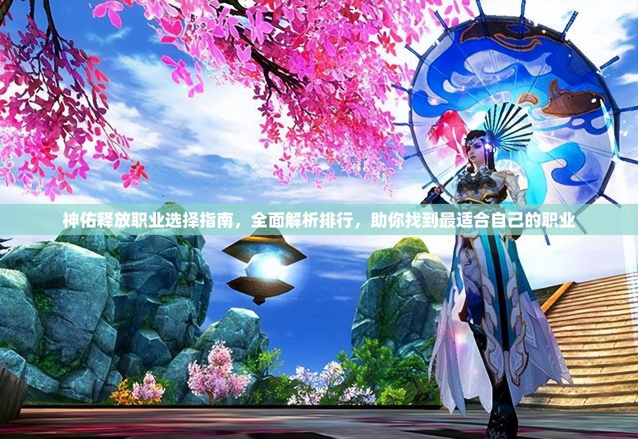 神佑釋放職業(yè)選擇指南，全面解析排行，助你找到最適合自己的職業(yè)
