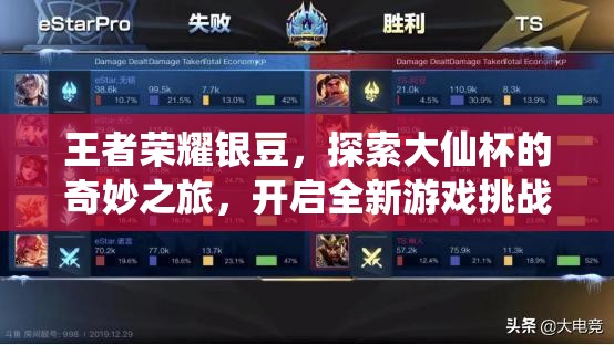 王者榮耀銀豆，探索大仙杯的奇妙之旅，開啟全新游戲挑戰(zhàn)