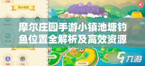 摩爾莊園手游小鎮(zhèn)池塘釣魚位置全解析及高效資源管理策略