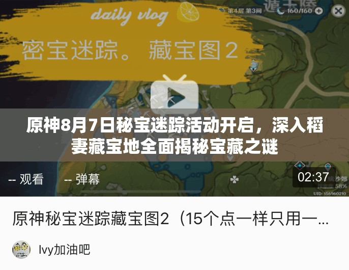 原神8月7日秘寶迷蹤活動(dòng)開啟，深入稻妻藏寶地全面揭秘寶藏之謎