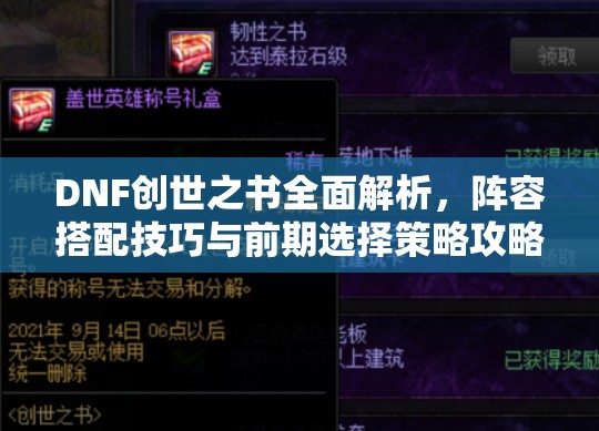 DNF創(chuàng)世之書全面解析，陣容搭配技巧與前期選擇策略攻略