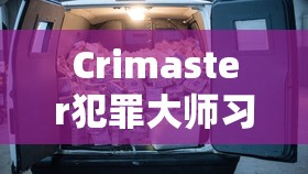 Crimaster犯罪大師習(xí)水縣盤(pán)山路墜車案深度解析及在游戲資源管理策略中的應(yīng)用