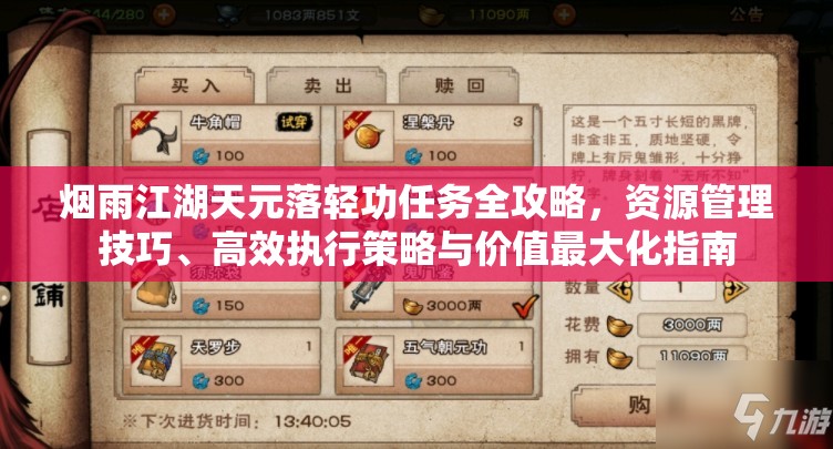 煙雨江湖天元落輕功任務(wù)全攻略，資源管理技巧、高效執(zhí)行策略與價(jià)值最大化指南