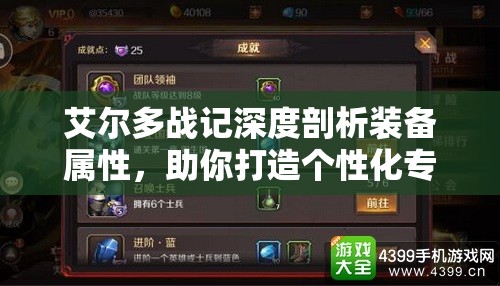 艾爾多戰(zhàn)記深度剖析裝備屬性，助你打造個(gè)性化專屬戰(zhàn)斗神器