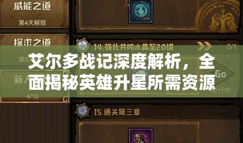艾爾多戰(zhàn)記深度解析，全面揭秘英雄升星所需資源與策略