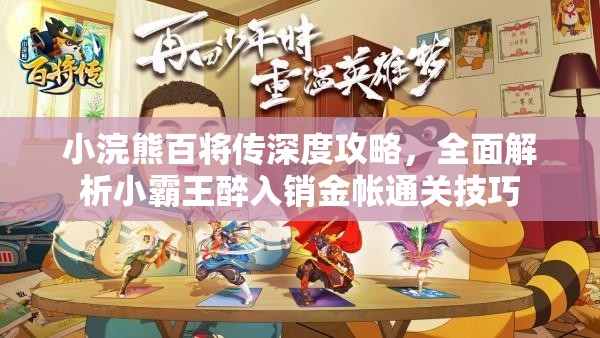 小浣熊百將傳深度攻略，全面解析小霸王醉入銷(xiāo)金帳通關(guān)技巧