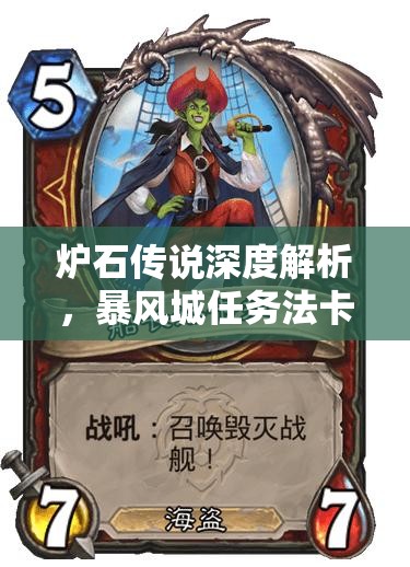 爐石傳說深度解析，暴風城任務法卡組構建與玩法攻略詳解