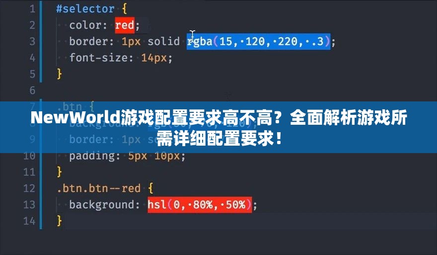 NewWorld游戲配置要求高不高？全面解析游戲所需詳細(xì)配置要求！