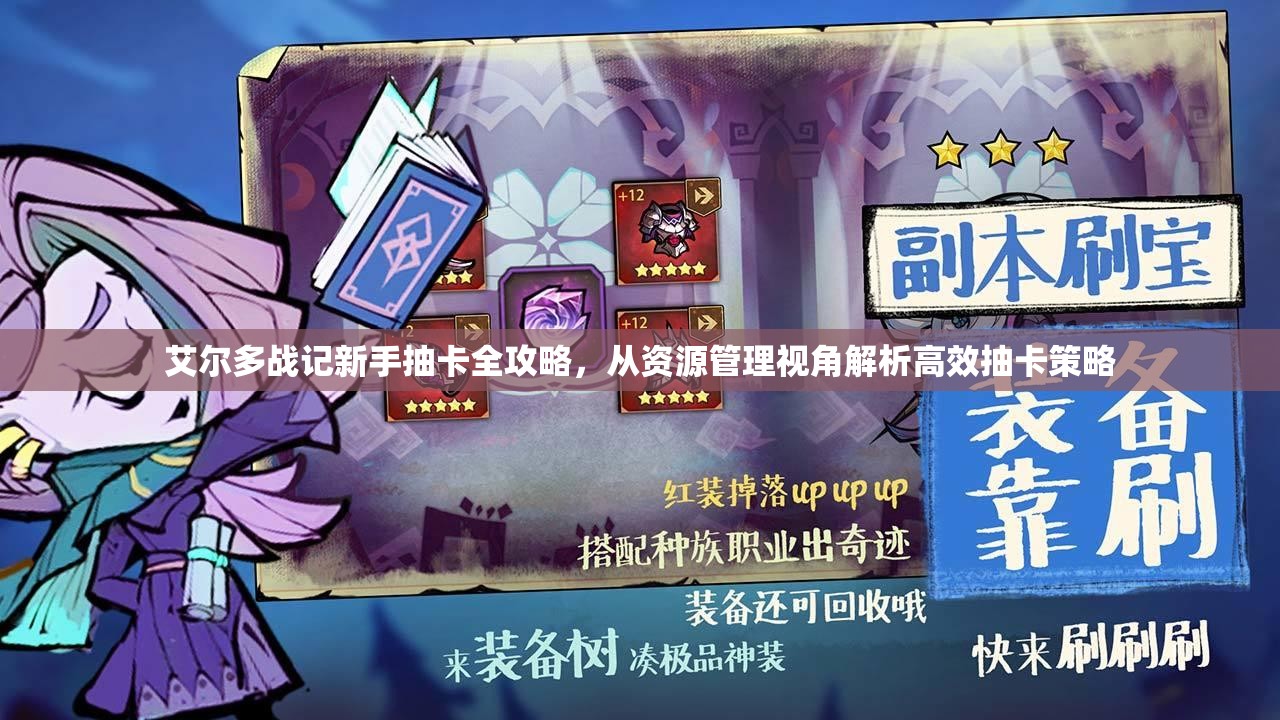 艾爾多戰(zhàn)記新手抽卡全攻略，從資源管理視角解析高效抽卡策略