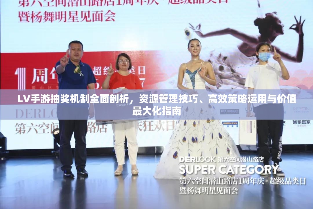 LV手游抽獎(jiǎng)機(jī)制全面剖析，資源管理技巧、高效策略運(yùn)用與價(jià)值最大化指南