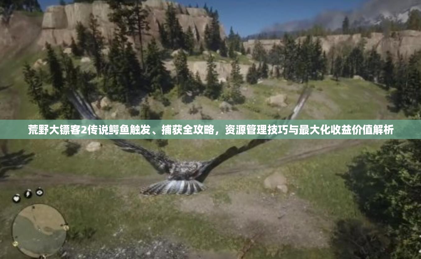 荒野大鏢客2傳說(shuō)鱷魚(yú)觸發(fā)、捕獲全攻略，資源管理技巧與最大化收益價(jià)值解析
