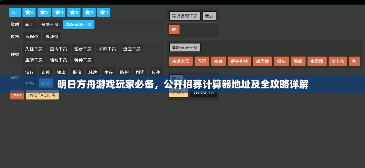 明日方舟游戲玩家必備，公開招募計(jì)算器地址及全攻略詳解