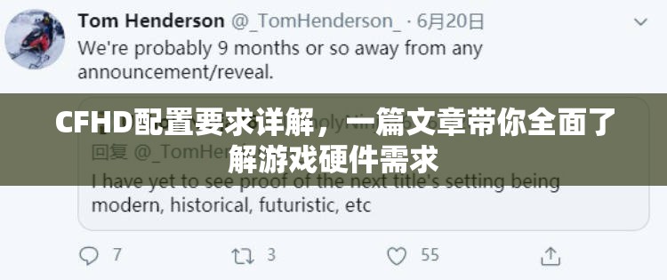 CFHD配置要求詳解，一篇文章帶你全面了解游戲硬件需求