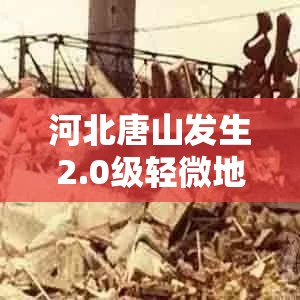 河北唐山發(fā)生2.0級輕微地震，公眾廣泛關(guān)注地震安全及影響