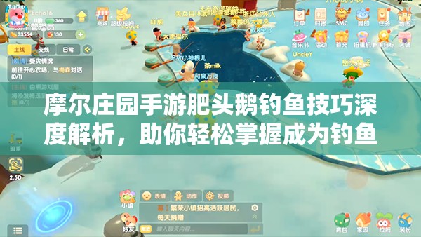 摩爾莊園手游肥頭鵝釣魚技巧深度解析，助你輕松掌握成為釣魚大師秘籍