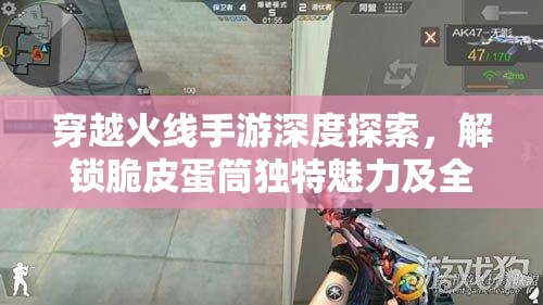 穿越火線手游深度探索，解鎖脆皮蛋筒獨特魅力及全面獲取秘籍