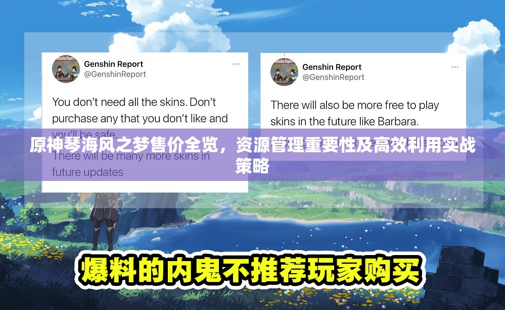原神琴海風(fēng)之夢售價(jià)全覽，資源管理重要性及高效利用實(shí)戰(zhàn)策略