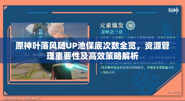原神葉落風(fēng)隨UP池保底次數(shù)全覽，資源管理重要性及高效策略解析