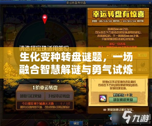 生化變種轉(zhuǎn)盤謎題，一場融合智慧解謎與勇氣試煉的雙重挑戰(zhàn)冒險(xiǎn)