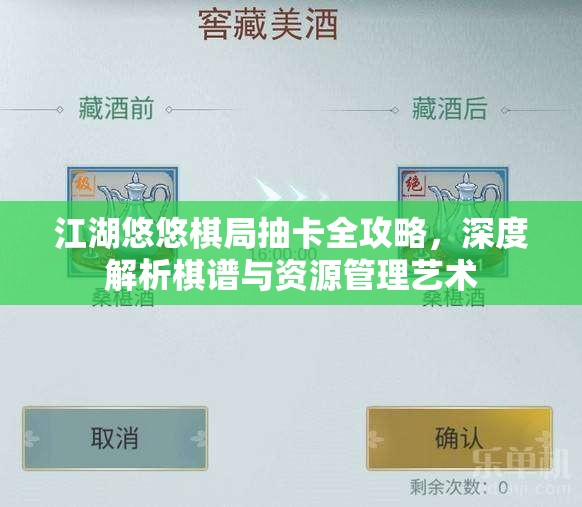 江湖悠悠棋局抽卡全攻略，深度解析棋譜與資源管理藝術(shù)