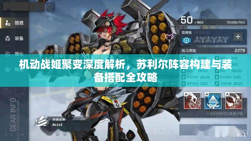 機(jī)動戰(zhàn)姬聚變深度解析，蘇利爾陣容構(gòu)建與裝備搭配全攻略