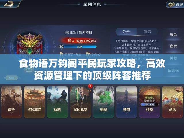 食物語萬鈞閣平民玩家攻略，高效資源管理下的頂級陣容推薦