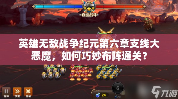 英雄無(wú)敵戰(zhàn)爭(zhēng)紀(jì)元第六章支線大惡魔，如何巧妙布陣通關(guān)？