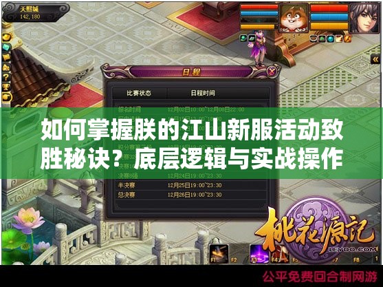 如何掌握朕的江山新服活動(dòng)致勝秘訣？底層邏輯與實(shí)戰(zhàn)操作全揭秘！