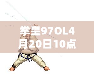 拳皇97OL4月20日10點(diǎn)新服活動(dòng)震撼開(kāi)啟，會(huì)有哪些驚喜等著我們？