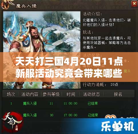 天天打三國(guó)4月20日11點(diǎn)新服活動(dòng)究竟會(huì)帶來(lái)哪些驚喜？