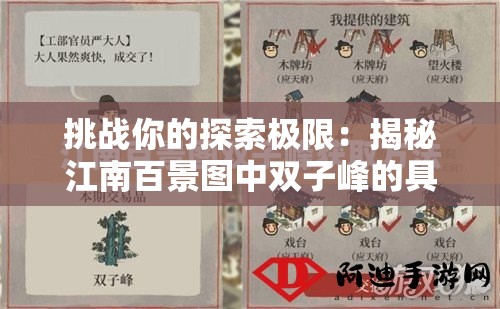 挑戰(zhàn)你的探索極限：揭秘江南百景圖中雙子峰的具體位置與獲取方法