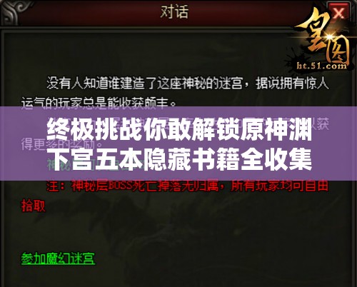 終極挑戰(zhàn)你敢解鎖原神淵下宮五本隱藏書籍全收集？手把手攻略+隱藏劇情解析，助你征服深海禁地