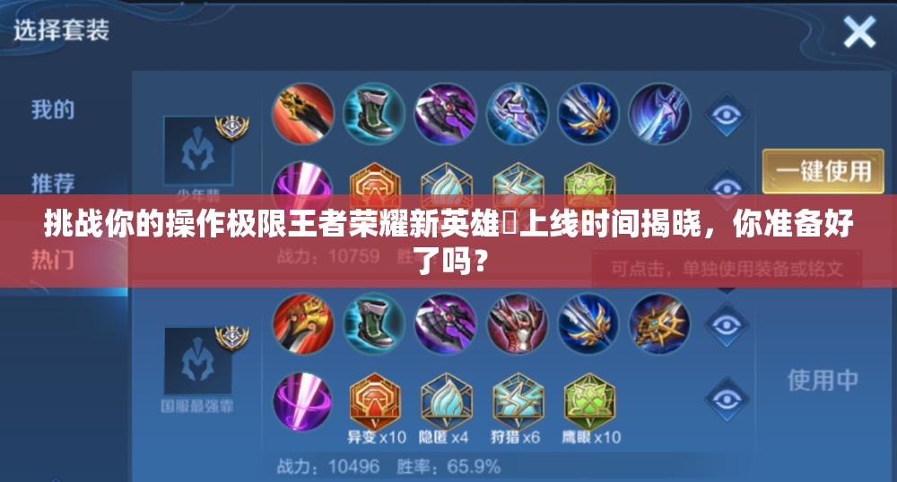 挑戰(zhàn)你的操作極限王者榮耀新英雄暃上線時(shí)間揭曉，你準(zhǔn)備好了嗎？