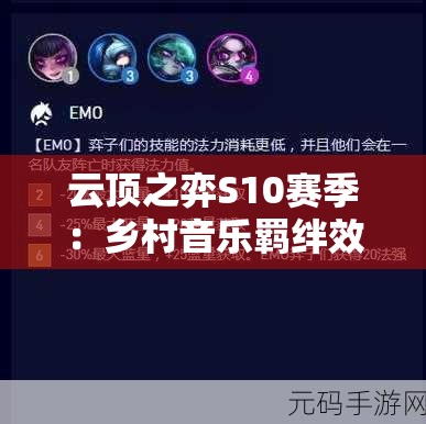 云頂之弈S10賽季：鄉(xiāng)村音樂羈絆效果全面解析與實(shí)戰(zhàn)應(yīng)用指南