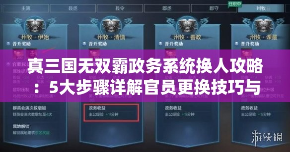 真三國無雙霸政務(wù)系統(tǒng)換人攻略：5大步驟詳解官員更換技巧與高效管理策略