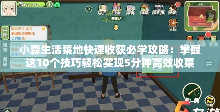 小森生活菜地快速收獲必學(xué)攻略：掌握這10個(gè)技巧輕松實(shí)現(xiàn)5分鐘高效收菜