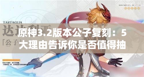 原神3.2版本公子復(fù)刻：5大理由告訴你是否值得抽取