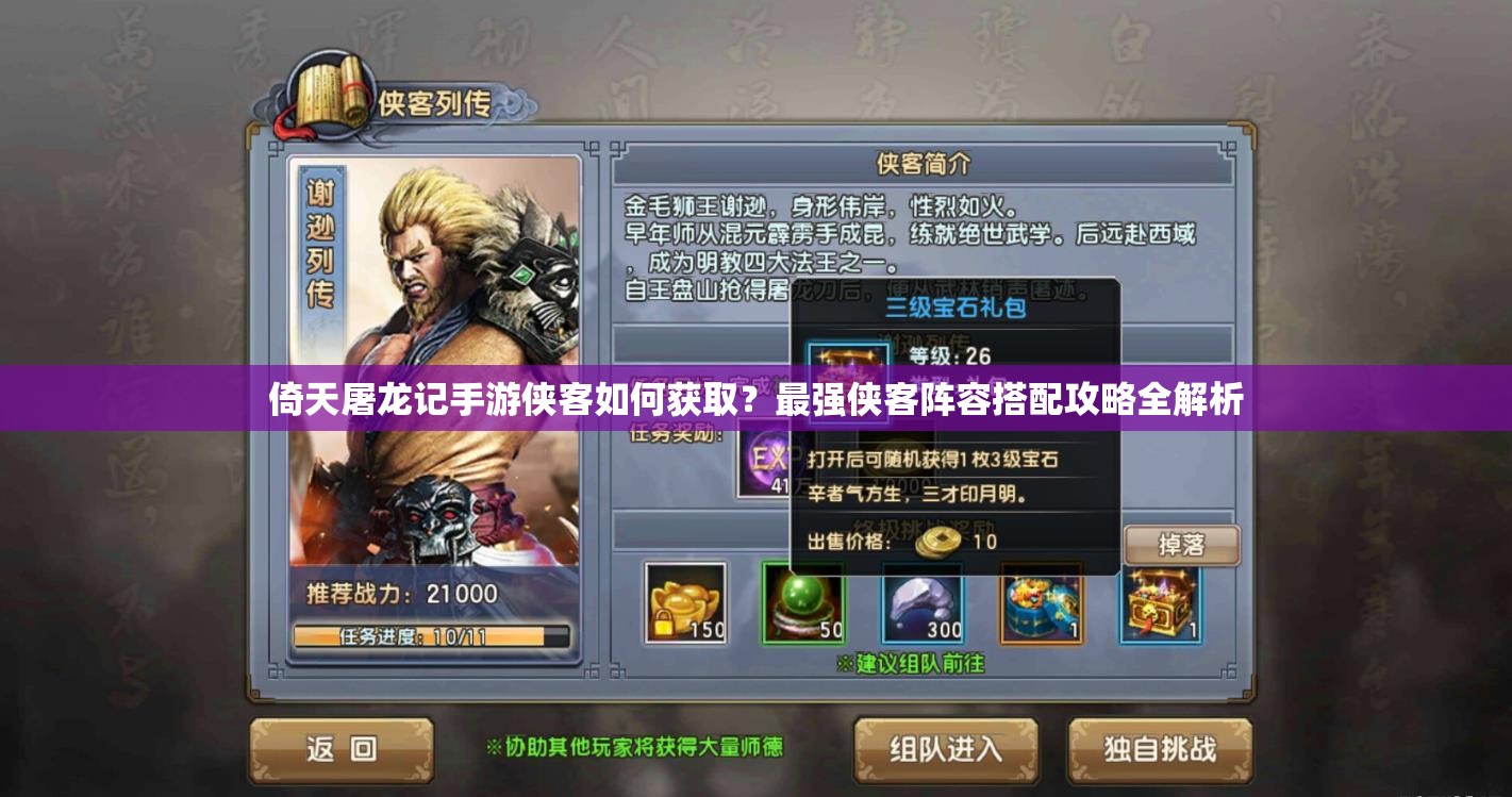 倚天屠龍記手游俠客如何獲取？最強(qiáng)俠客陣容搭配攻略全解析