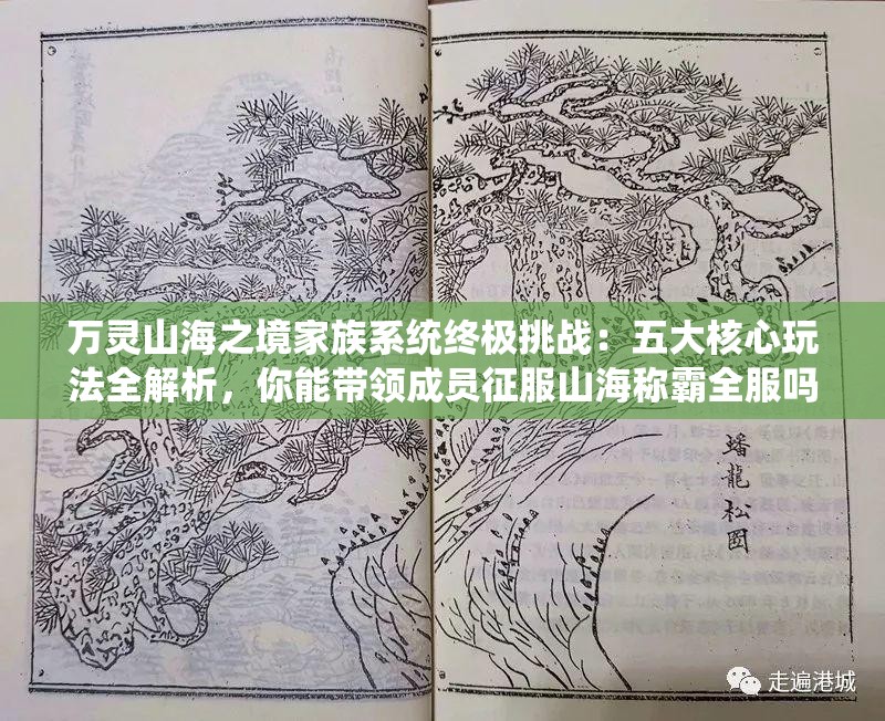 萬靈山海之境家族系統(tǒng)終極挑戰(zhàn)：五大核心玩法全解析，你能帶領(lǐng)成員征服山海稱霸全服嗎？