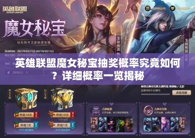 英雄聯(lián)盟魔女秘寶抽獎概率究竟如何？詳細概率一覽揭秘