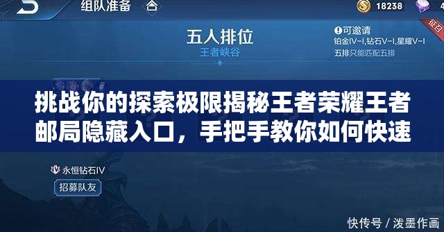 挑戰(zhàn)你的探索極限揭秘王者榮耀王者郵局隱藏入口，手把手教你如何快速找到并進入