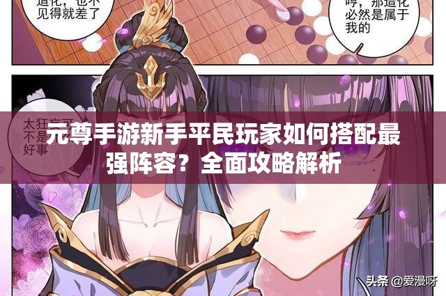 元尊手游新手平民玩家如何搭配最強陣容？全面攻略解析