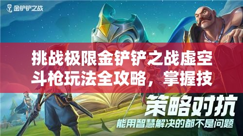 挑戰(zhàn)極限金鏟鏟之戰(zhàn)虛空斗槍玩法全攻略，掌握技巧輕松上分