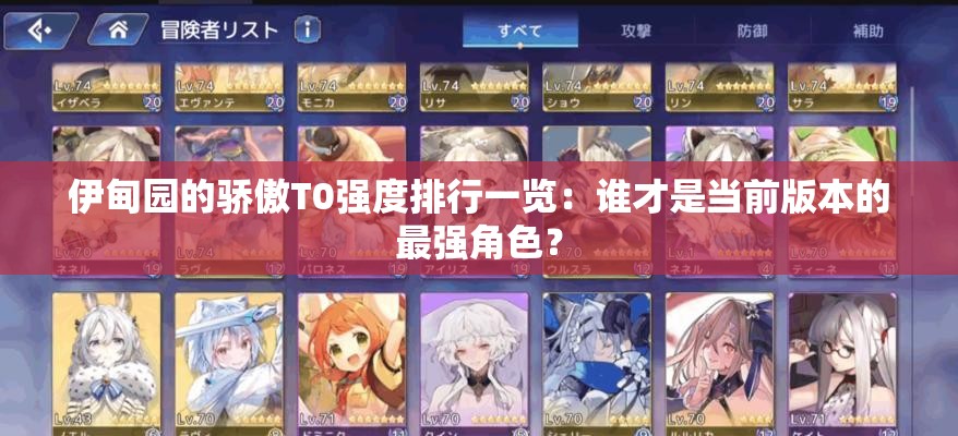 伊甸園的驕傲T0強(qiáng)度排行一覽：誰才是當(dāng)前版本的最強(qiáng)角色？