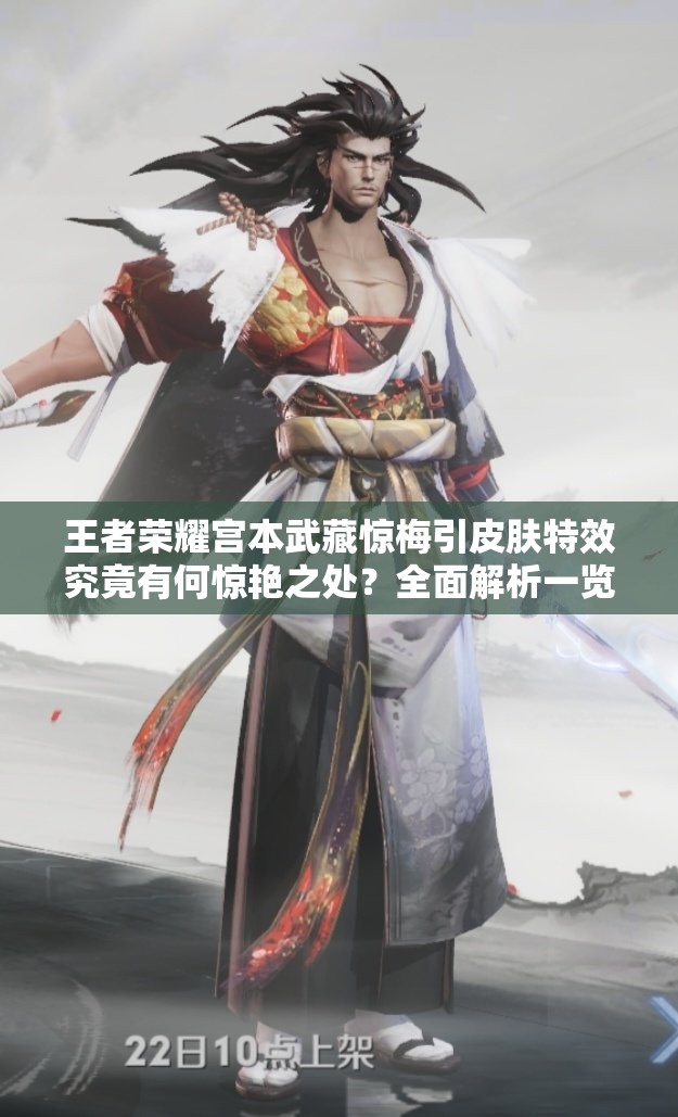 王者榮耀宮本武藏驚梅引皮膚特效究竟有何驚艷之處？全面解析一覽