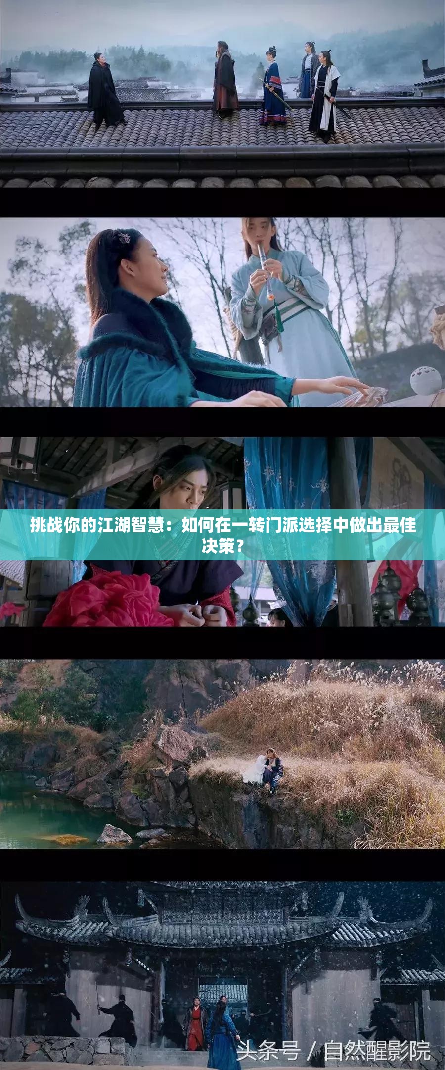 挑戰(zhàn)你的江湖智慧：如何在一轉(zhuǎn)門派選擇中做出最佳決策？