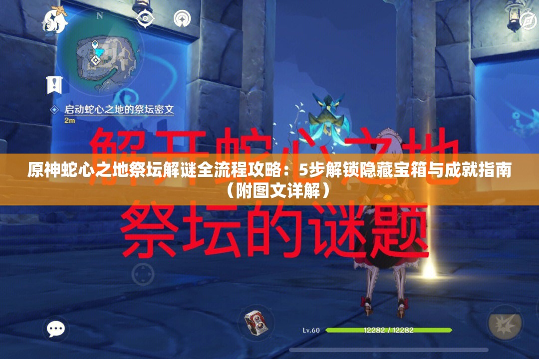 原神蛇心之地祭壇解謎全流程攻略：5步解鎖隱藏寶箱與成就指南（附圖文詳解）
