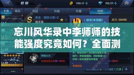 忘川風(fēng)華錄中李師師的技能強(qiáng)度究竟如何？全面測評與實(shí)戰(zhàn)分析