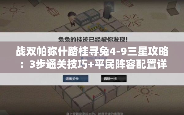 戰(zhàn)雙帕彌什踏桂尋兔4-9三星攻略：3步通關(guān)技巧+平民陣容配置詳細(xì)教學(xué)
