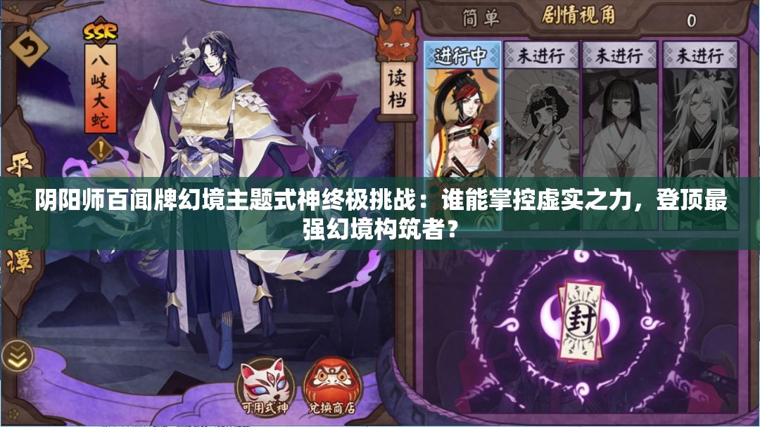 陰陽師百聞牌幻境主題式神終極挑戰(zhàn)：誰能掌控虛實之力，登頂最強幻境構筑者？